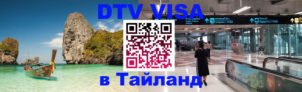 DTV Visa Thailand — прайс и условия, виза без дополнительных документов - 04.10.2025 