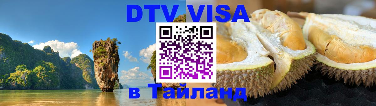 DTV Виза в Тайланд для россиян 