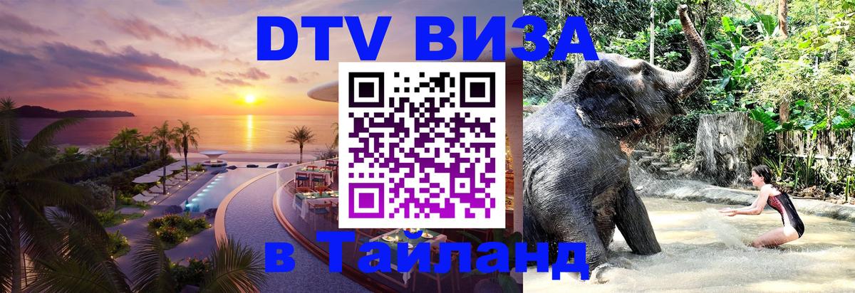 Электронная виза DTV в Тайланд 